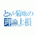 とある菊地の理論上損益分岐点（ボーダーセオリー）