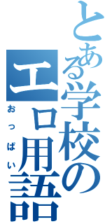 とある学校のエロ用語（おっぱい）