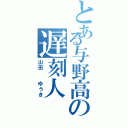 とある与野高の遅刻人（山田  ゆうき）