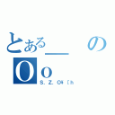 とある＿のＯｏ（Ｓ．Ｚ．Ｏ\［ｈ）