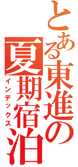 とある東進の夏期宿泊合宿（インデックス）