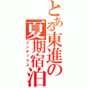 とある東進の夏期宿泊合宿（インデックス）