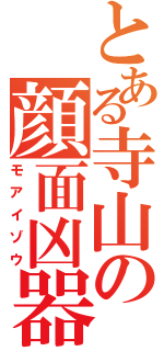 とある寺山の顔面凶器Ⅱ（モアイゾウ）