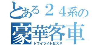 とある２４系の豪華客車（トワイライトＥＸＰ）