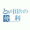 とある田舎の便 利 屋（ハンディマン）