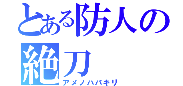 とある防人の絶刀（アメノハバキリ）