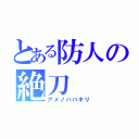 とある防人の絶刀（アメノハバキリ）