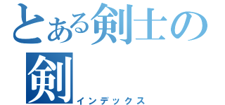 とある剣士の剣（インデックス）