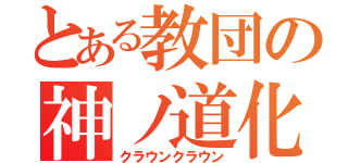 とある教団の神ノ道化（クラウンクラウン）