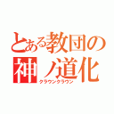 とある教団の神ノ道化（クラウンクラウン）