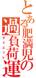 とある肥満児の過負荷運動（ダイエット）