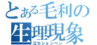 とある毛利の生理現象（立ちションベン）