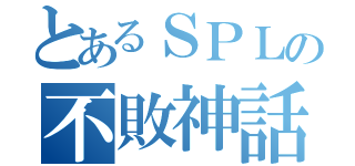 とあるＳＰＬの不敗神話（）