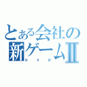 とある会社の新ゲームⅡ（ｐｓｐ）