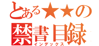 とある★★の禁書目録（インデックス）