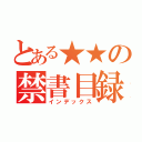 とある★★の禁書目録（インデックス）