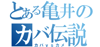 とある亀井のカバ伝説（カバｖｓカメ）