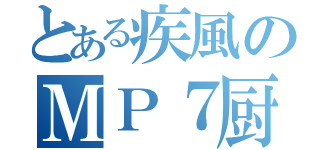 とある疾風のＭＰ７厨（）