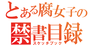 とある腐女子の禁書目録（スケッチブック）