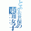 とある佐世保の東翔女子排球部（ベスト８）