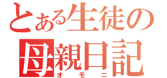 とある生徒の母親日記（オモニ）