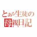 とある生徒の母親日記（オモニ）