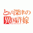 とある深津の異国許嫁（セックスフレンド）