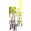 とある深志の会計経理（菱田 萌夏）