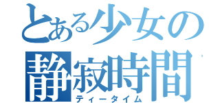 とある少女の静寂時間（ティータイム）