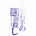 とある右手の幻創殺し（イマジンブレイカー）