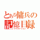 とある傭兵の記憶目録（イマジネーション）