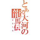 とある大河の龍馬伝（２０１０）