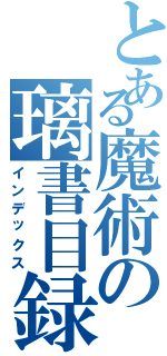 とある魔術の璃書目録Ⅱ（インデックス）