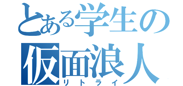 とある学生の仮面浪人（リトライ）