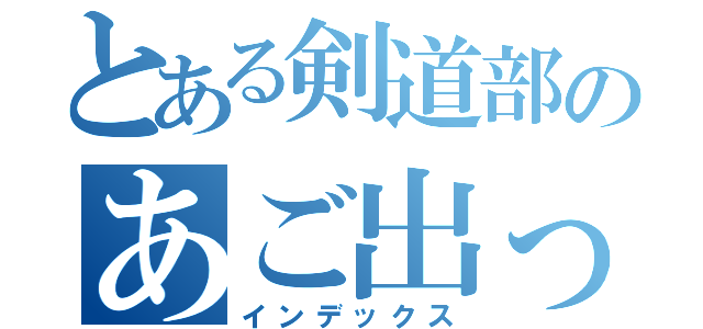 とある剣道部のあご出っ歯（インデックス）