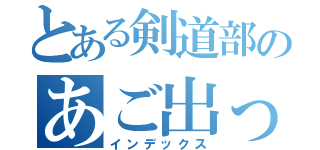 とある剣道部のあご出っ歯（インデックス）