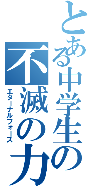 とある中学生の不滅の力（エターナルフォース）