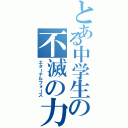 とある中学生の不滅の力（エターナルフォース）