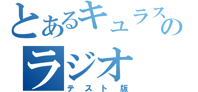 とあるキュラスのラジオ（テスト版）