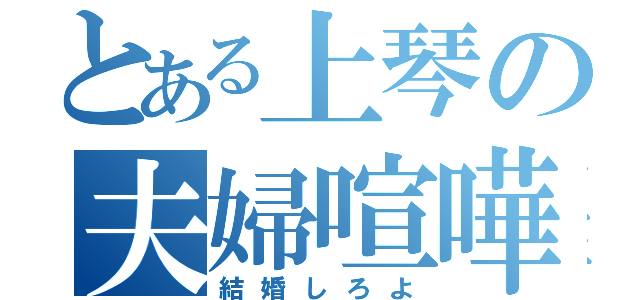 とある上琴の夫婦喧嘩（結婚しろよ）