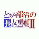 とある部活の長友勇輔Ⅱ（サッカー部野球部）