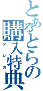 とあるとらの購入特典（テレカ）