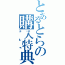 とあるとらの購入特典（テレカ）