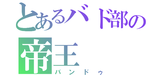 とあるバド部の帝王（バンドゥ）