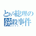 とある総理の銃殺事件（２０２．７）