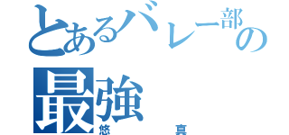 とあるバレー部の最強（悠真）