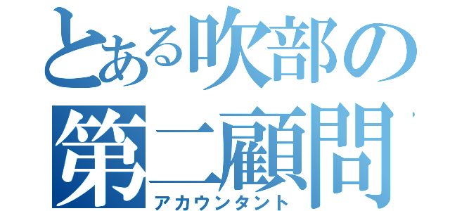 とある吹部の第二顧問（アカウンタント）