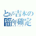 とある吉本の留年確定（リターンズ）