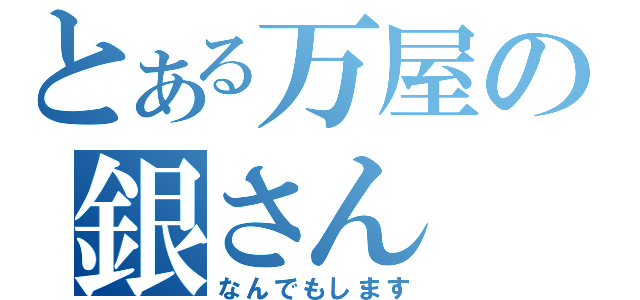 とある万屋の銀さん（なんでもします）