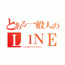 とある一般人のＬＩＮＥ（ソーシャルネットワーキングサービス）